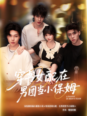 穿书女配在男团当小保姆(60集) 穿书女配在男团当小保姆(60集)太好看了短剧