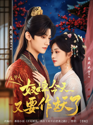 王爷奴婢今天又要作妖了(69集) 王爷奴婢今天又要作妖了(69集)短剧热播中