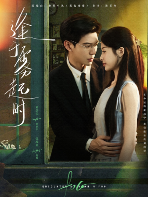 逢于雾起时(79集) 逢于雾起时(79集)全集免费看短剧