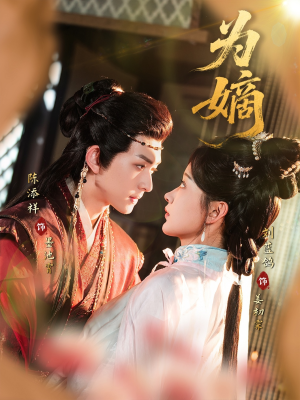 为嫡(78集) 为嫡(78集)怎么看全集