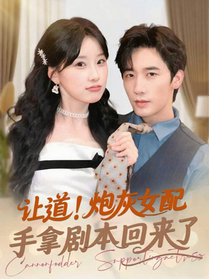 让道!炮灰女配手拿剧本回来了(84集) 让道!炮灰女配手拿剧本回来了(84集)短剧太好看