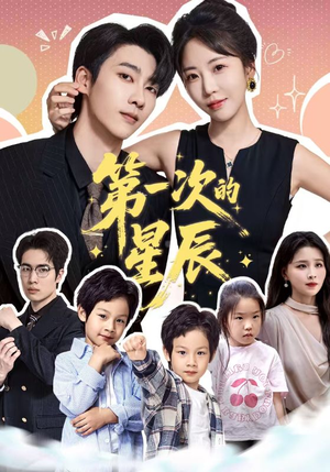 第一次的星辰(94集) 第一次的星辰(94集)精彩的短剧
