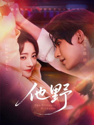 他野(71集) 他野(71集)一口气追完全集