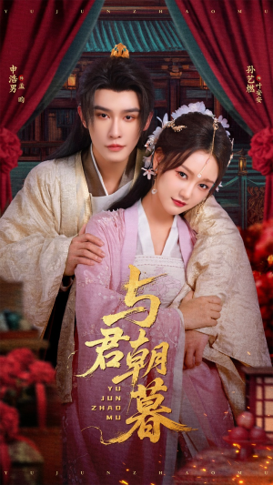 与君朝暮(75集) 与君朝暮(75集)一共多少集