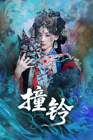 撞铃(62集) 撞铃(62集)精彩短剧片段