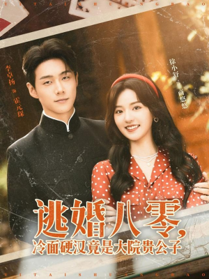 逃婚八零冷面硬汉竟是大院贵公子(80集) 逃婚八零冷面硬汉竟是大院贵公子(80集)最新上映的短剧