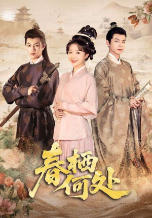 春栖何处(64集) 春栖何处(64集)爆火短剧抢先看