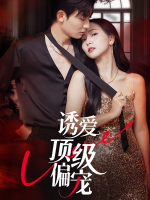 诱爱顶级偏宠（65集）解说文案