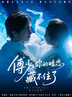 傅少你的暗恋藏不住了(71集) 傅少你的暗恋藏不住了(71集)短剧上头又好看