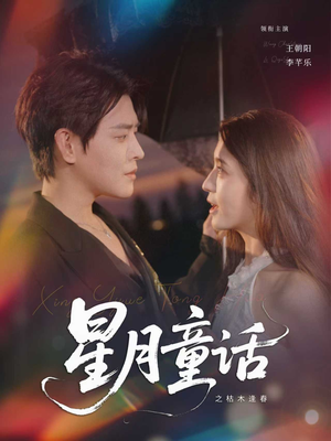 星月童话之枯木逢春(81集) 星月童话之枯木逢春(81集)百度网盘在线看