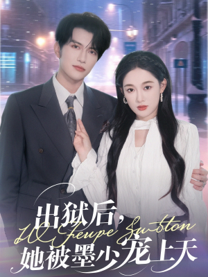 出狱后,她被墨少宠上天(83集) 出狱后,她被墨少宠上天(83集)精彩短剧推荐