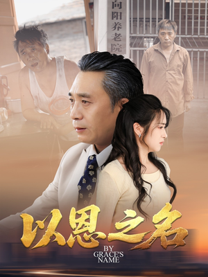 以恩之名(69集) 以恩之名(69集)分享好看的短剧