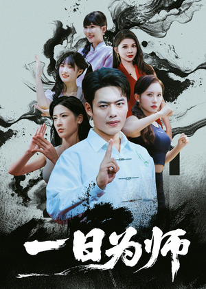 一日为师(76集) 一日为师(76集)夸克网盘在线看