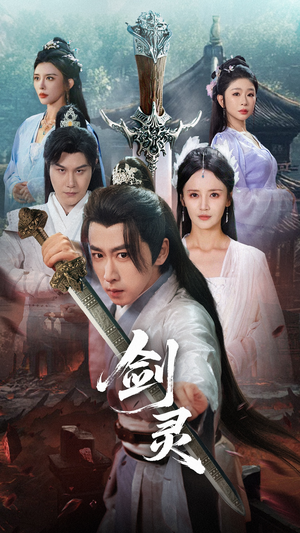 剑灵(70集) 剑灵(70集)最火爆的短剧