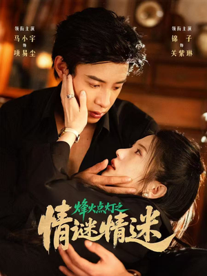 烽火点灯之卿谜情迷(80集) 烽火点灯之卿谜情迷(80集)直接追到结尾