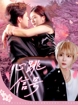 心跳信号（79集）独家内容免费看