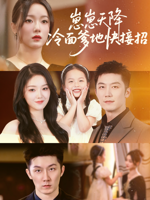 崽崽天降冷面爹地快接招(59集) 崽崽天降冷面爹地快接招(59集)短剧在线看