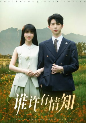 谁许有情知(58集) 谁许有情知(58集)爆款短剧抢先看