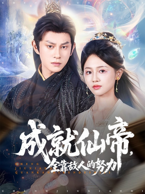 成就仙帝全靠敌人的努力（81集）迅雷网盘观看