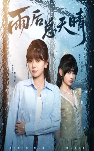 雨后总天晴(36集) 雨后总天晴(36集)网络小短剧