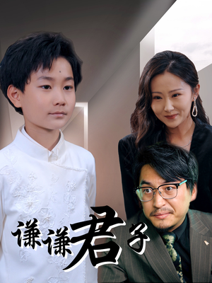 谦谦君子(66集) 谦谦君子(66集)高清无码免费看