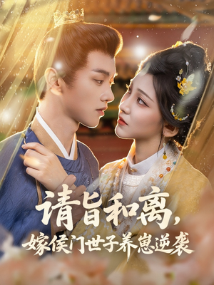 请旨和离嫁侯门世子养崽逆袭(65集) 请旨和离嫁侯门世子养崽逆袭(65集)哪个短剧网能看