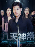 九天神帝（78集）短剧全集抢先看