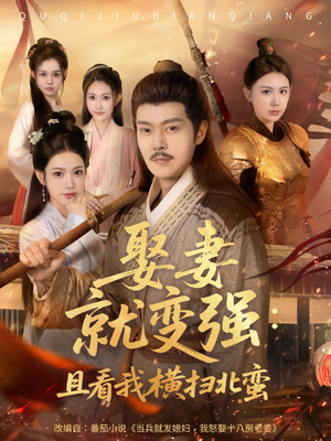 系统剧 娶妻就变强:且看我横扫北蛮【长篇合集完整版一口气看完大结局】 系统剧 娶妻就变强:且看我横扫北蛮【长篇合集完整版一口气看完大结局】全网独播免费看