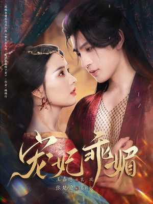 宠妃乖媚 （71集）爆款短剧推荐