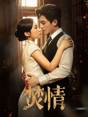 焚情(89集) 焚情(89集)百度在线观看