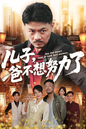 儿子爸不想努力了(60集) 儿子爸不想努力了(60集)番茄短剧看全集