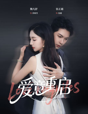 爱意重启(57集) 爱意重启(57集)在哪里可以看