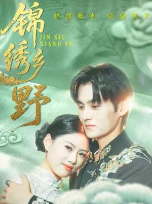 锦绣乡野(42集) 锦绣乡野(42集)高分推荐免费看