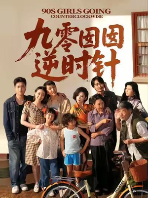 九零囡囡逆时针（61集）最火短剧推荐