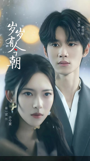 岁岁有今朝（75集）好看短剧追不停