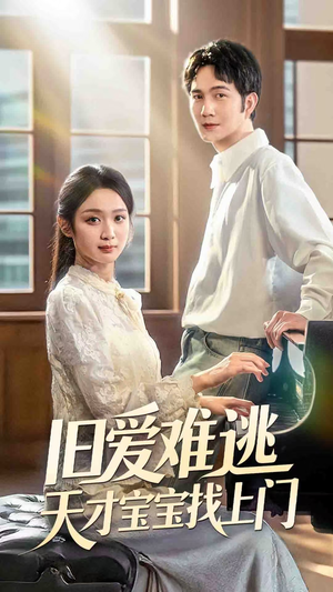 旧爱难逃天才宝宝找上门(75集) 旧爱难逃天才宝宝找上门(75集)追短剧看全集