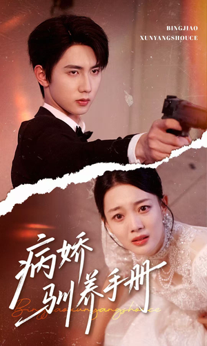 病娇驯养手册(61集) 病娇驯养手册(61集)无需充值尽情看