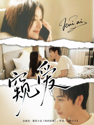 窥爱(96集) 窥爱(96集)红果免费短剧