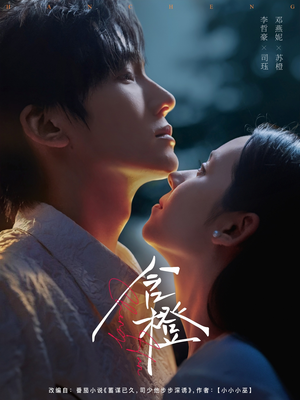 含橙(81集) 含橙(81集)悬疑短剧推荐