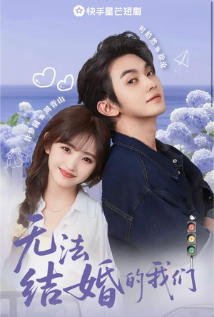 无法结婚的我们(22集) 无法结婚的我们(22集)短视频追剧推荐