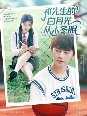 祁先生的白月光从未冬眠(80集) 祁先生的白月光从未冬眠(80集)今日最火短剧