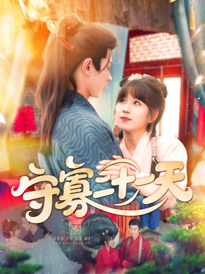 守寡二十一天(82集) 守寡二十一天(82集)第二季