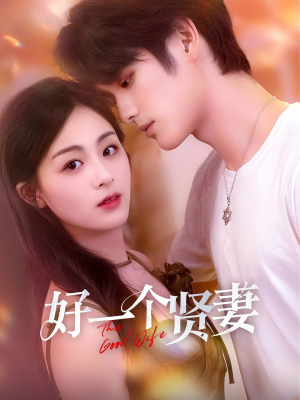 好一个贤妻（55集）番茄短剧看全集