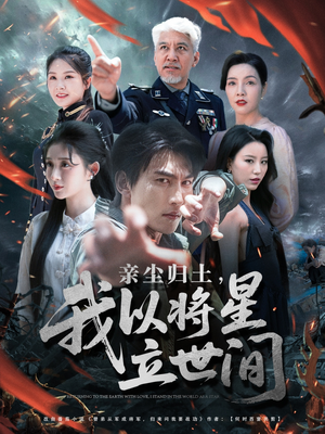 亲尘归土,我以将星立世间(72集) 亲尘归土,我以将星立世间(72集)在线观看完整版