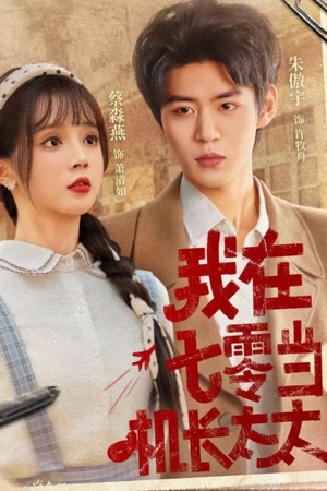 我在七零当机长太太（80集）爆火短剧抢先看