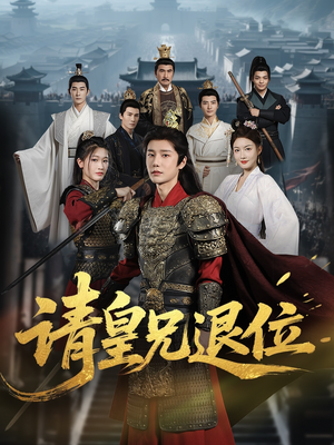 请皇兄退位(81集) 请皇兄退位(81集)短剧太好看
