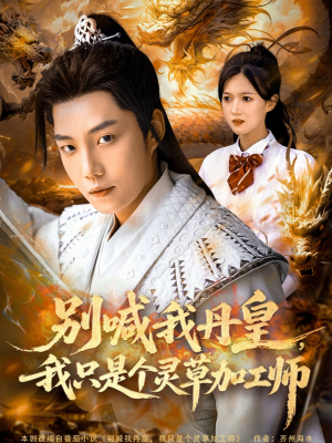 别喊我丹皇,我只是个灵草加工师(80集) 别喊我丹皇,我只是个灵草加工师(80集)爆款短剧追不停