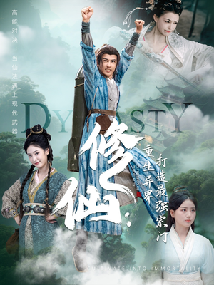 修仙:重生异界打造最强宗门(78集) 修仙:重生异界打造最强宗门(78集)短剧更新抢先看