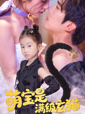 萌宝是满级玄猫(60集) 萌宝是满级玄猫(60集)更新时间一览表