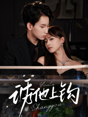 诱他上钩(59集) 诱他上钩(59集)一口气追完全集